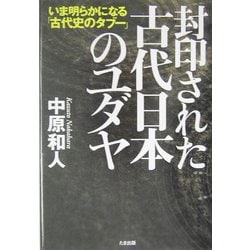 ヨドバシ Com 封印された古代日本のユダヤ いま明らかになる 古代史のタブー 単行本 通販 全品無料配達