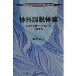 体外離脱体験―東大出エンジニアの体験手記・考察 肉体から独立した自己が存在する! [単行本]