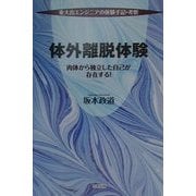 体外離脱体験―東大出エンジニアの体験手記・考察 肉体から独立した自己が存在する! [単行本]