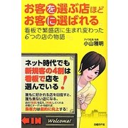 お客を選ぶ店ほどお客に選ばれる―看板で繁盛店に生まれ変わった6つの店の物語 [単行本]