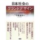 日本社会のグランドデザイン―どんな社会を目指すのか [単行本]
