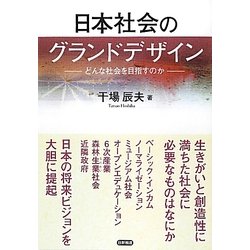 日本社会のグランドデザイン―どんな社会を目指すのか [単行本]