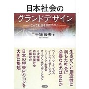 日本社会のグランドデザイン―どんな社会を目指すのか [単行本]