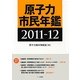 原子力市民年鑑〈2011-12〉 [単行本]