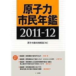 原子力市民年鑑〈2011-12〉 [単行本]