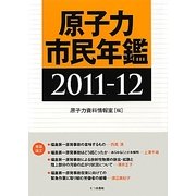 原子力市民年鑑〈2011-12〉 [単行本]