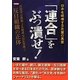 「連合」をぶっ潰せ!―日本を破壊する左翼の巣窟 自治労・日教組・JR総連・NHK労連…反日組織の正体 [単行本]
