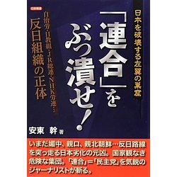 「連合」をぶっ潰せ!―日本を破壊する左翼の巣窟 自治労・日教組・JR総連・NHK労連…反日組織の正体 [単行本]