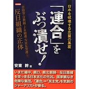 「連合」をぶっ潰せ!―日本を破壊する左翼の巣窟 自治労・日教組・JR総連・NHK労連…反日組織の正体 [単行本]