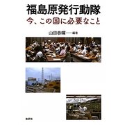 福島原発行動隊―今、この国に必要なこと [単行本]