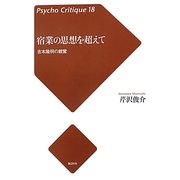 宿業の思想を超えて―吉本隆明の親鸞(Psycho Critique〈18〉) [単行本]