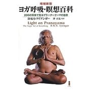 ヨガ呼吸・瞑想百科―200の写真で見るプラーナーヤーマの極意 増補新版 [単行本]