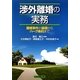渉外離婚の実務―離婚事件の基礎からハーグ条約まで [単行本]