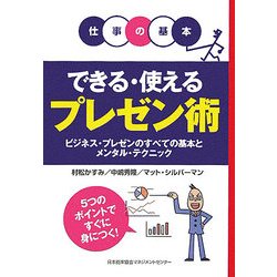 仕事の基本 できる・使えるプレゼン術―ビジネス・プレゼンのすべての基本とメンタル・テクニック [単行本]