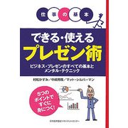 仕事の基本 できる・使えるプレゼン術―ビジネス・プレゼンのすべての基本とメンタル・テクニック [単行本]