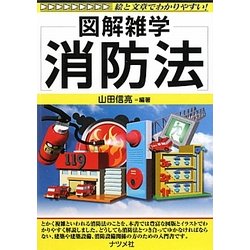 消防法(図解雑学) [単行本]