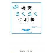 接客らくらく便利帳―イラストでわかる! [単行本]