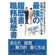 企業が絶対会いたくなる最強の履歴書・職務経歴書 [単行本]