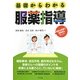 基礎からわかる服薬指導 [単行本]