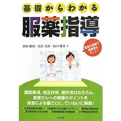 基礎からわかる服薬指導 [単行本]
