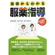 基礎からわかる服薬指導 [単行本]