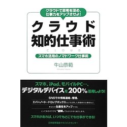 クラウド知的仕事術―クラウドで思考を深め、仕事力をアップさせよ! [単行本]