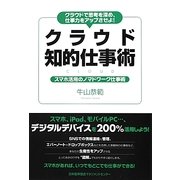 クラウド知的仕事術―クラウドで思考を深め、仕事力をアップさせよ! [単行本]