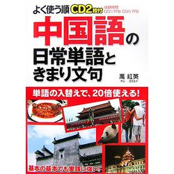 よく使う順 中国語の日常単語ときまり文句 [単行本]