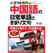 よく使う順 中国語の日常単語ときまり文句 [単行本]