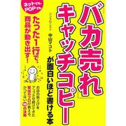 「バカ売れ」キャッチコピーが面白いほど書ける本 [単行本]