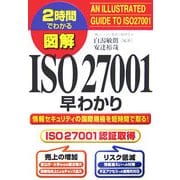 2時間でわかる図解 ISO27001早わかり [単行本]