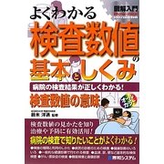 図解入門 よくわかる検査数値の基本としくみ(How-nual Visual Guide Book) [単行本]