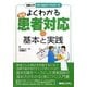 よくわかる薬局患者対応の基本と実践(図解入門メディカルワークシリーズ) [単行本]