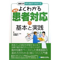 よくわかる薬局患者対応の基本と実践(図解入門メディカルワークシリーズ) [単行本]