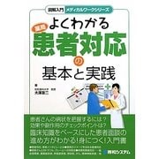 よくわかる薬局患者対応の基本と実践(図解入門メディカルワークシリーズ) [単行本]