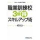 職業訓練校3倍まる得スキルアップ術 [単行本]