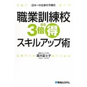 職業訓練校3倍まる得スキルアップ術 [単行本]