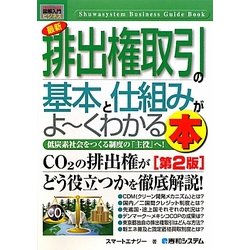 図解入門ビジネス 最新排出権取引の基本と仕組みがよーくわかる本(How-nual Business Guide Book) [単行本]