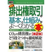 図解入門ビジネス 最新排出権取引の基本と仕組みがよーくわかる本(How-nual Business Guide Book) [単行本]