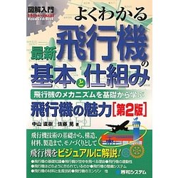 図解入門 よくわかる最新飛行機の基本と仕組み 第2版 (How-nual Visual Guide Book) [単行本]
