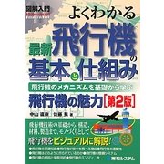 図解入門 よくわかる最新飛行機の基本と仕組み 第2版 (How-nual Visual Guide Book) [単行本]