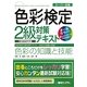スーパー合格 色彩検定2級対策テキスト 色彩の知識と技能 [単行本]