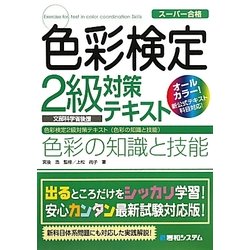 スーパー合格 色彩検定2級対策テキスト 色彩の知識と技能 [単行本]