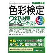 スーパー合格 色彩検定2級対策テキスト 色彩の知識と技能 [単行本]
