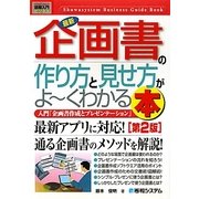 図解入門ビジネス 最新企画書の作り方と見せ方がよーくわかる本 第2版 (How-nual Business Guide Book) [単行本]
