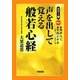 カラー版 声を出して覚える般若心経 [単行本]