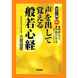 カラー版 声を出して覚える般若心経 [単行本]