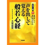 カラー版 声を出して覚える般若心経 [単行本]