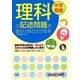 中学受験 理科の記述問題が面白いほどとける本 [単行本]