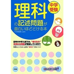 ヨドバシ Com 中学受験 理科の記述問題が面白いほどとける本 単行本 通販 全品無料配達